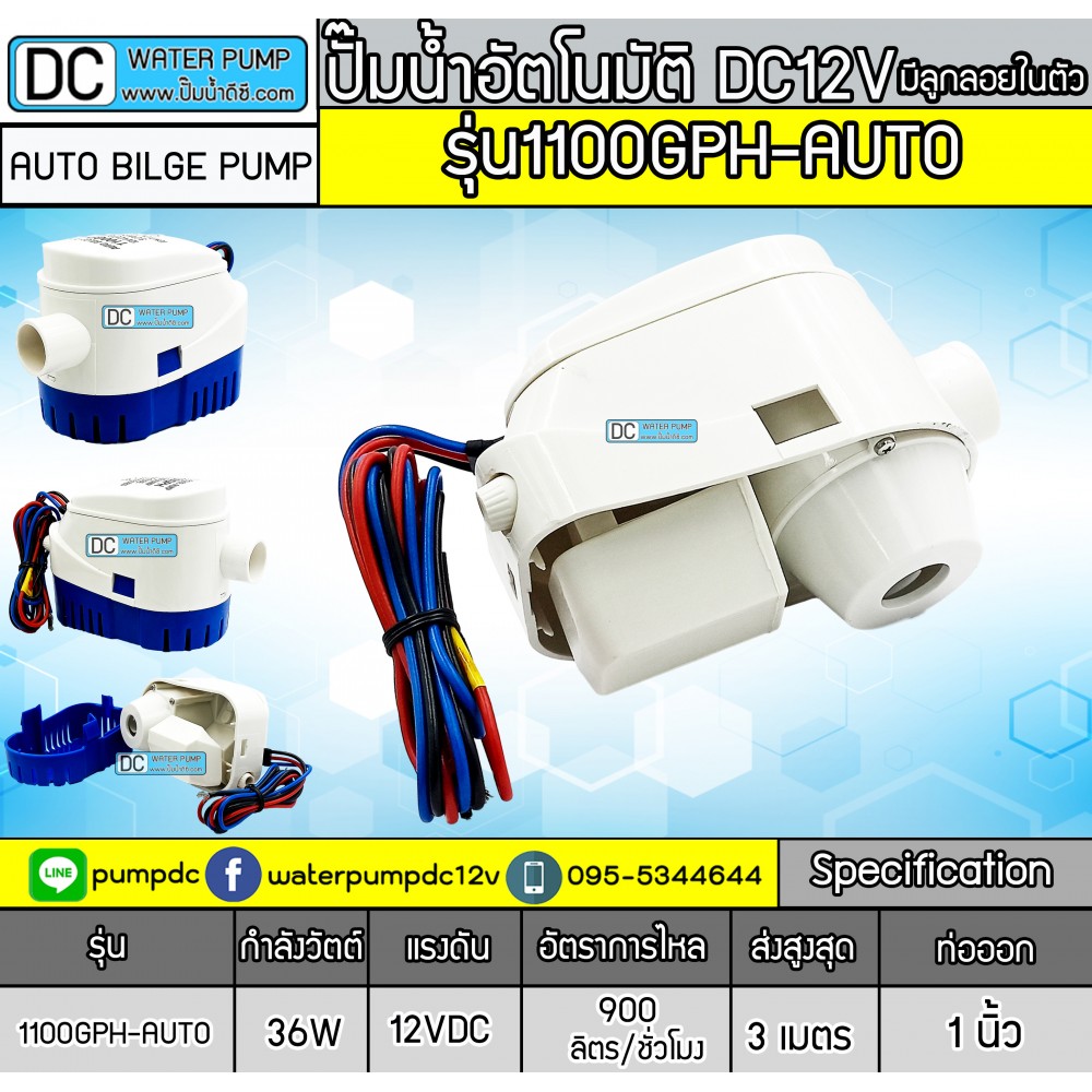 ปั๊มน้ำอัตโนมัติ มีลูกลอยในตัว 12V AUTO BILGE PUMP รุ่น1100GPH-AUTO